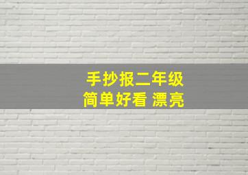 手抄报二年级简单好看 漂亮